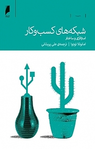 شبکه های کسب و کار