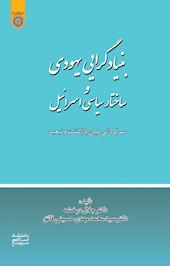 بنیادگرایی یهودی و ساختار سیاسی اسرائیل