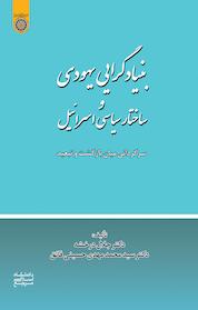 کتاب بنیادگرایی یهودی و ساختار سیاسی اسرائیل اثر جلال درخشه نشر دانشگاه امام صادق (ع)
