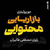 کتاب بازاریابی محتوایی نشر انتشارات شنیدار - نسخه صوتی 