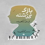 بازی گذشته