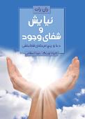 نیایش و شفای وجود