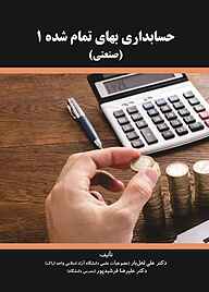 کتاب حسابداری بهای تمام شده 1 نشر نور علم   