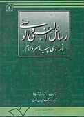 رسائل النبی و الوصی