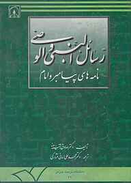 کتاب رسائل النبی و الوصی نشر دانشگاه تربیت مدرس   