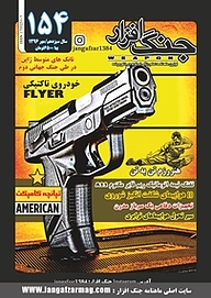 کتاب ماهنامه جنگ افزار شماره 154 نشریه جنگ‌افزار -  