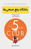 باشگاه پنج صبحی ها