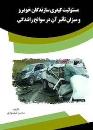 کتاب مسئولیت کیفری سازندگان خودرو و میزان تأثیر آن در سوانح رانندگی محسن شهسواری نشر انتشارات قانونیار