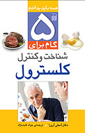 پنج گام برای شناخت و کنترل کلسترول