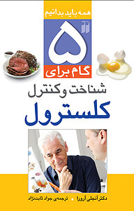 کتاب پنج گام برای شناخت و کنترل کلسترول نشر و تحقیقات ذکر   