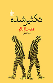 تکثیرشده