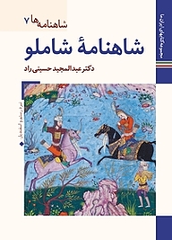 کتاب  شاهنامۀ شاملو  شاهنامه ها 7 نشر زرین و سیمین