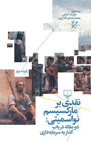 کتاب نقدی بر مارکسیسم نواسمیتی اثر رابرت برنر نشر چرخ