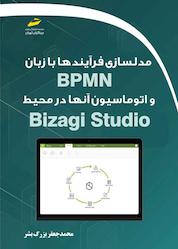 کتاب مدلسازی فرآیندها با زبان BPMN و اتوماسیون آنها در محیط BIZAGI STUDIO اثر محمد جعفر بزرگ بشر نشر موسسه فرهنگی هنری دیباگران تهران