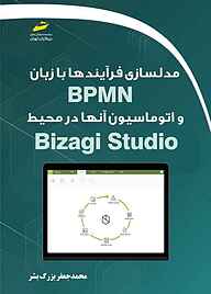 کتاب  مدلسازی فرآیندها با زبان BPMN و اتوماسیون آنها در محیط BIZAGI STUDIO نشر موسسه فرهنگی هنری دیباگران تهران