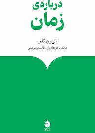 کتاب دربارهی زمان اثر اتیین کلن نشر ماهی