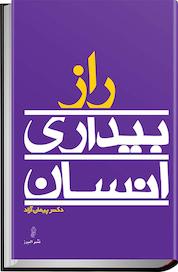 کتاب راز بیداری انسان اثر پیمان آزاد نشر انتشارات البرز
