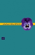 بنفشه ها آواز می خوانند