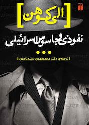 کتاب الی کوهن، نفوذی و جاسوس اسرائیلی اثر بن حنان نشر کتابهای قاصدک - واحد کودک و نوجوان انتشارات ذکر -