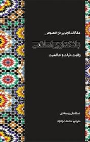 کتاب مقالات تجربی در خصوص بانکداری اسلامی اثر تستافتیان ریسفاندی نشر نور علم
