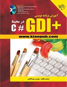 آموزش برنامه نویسی +GDI در محیط #C