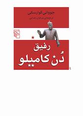 رفیق دن کامیلو