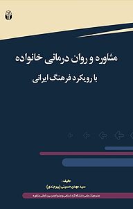 مشاوره و روان درمانی خانواده با رویکرد فرهنگ ایرانی