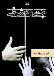 کتاب چهارم شرقی اثر زهرا ولی بهاروند نشر شادان