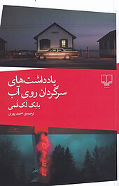 یادداشت های سرگردان روی آب
