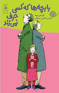 کتاب با بچه ها که کسی حرف نمی زند نشر چشمه   