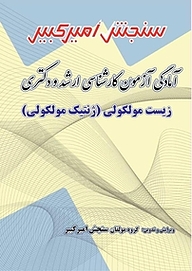 کتاب آمادگی آزمون کارشناسی ارشد و دکتری زیست مولکولی (ژنتیک مولکولی) نشر سنجش امیرکبیر   