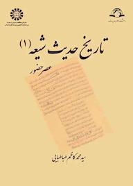 کتاب تاریخ حدیث شیعه جلد 1 محمدکاظم طباطبایی نشر انتشارات سمت