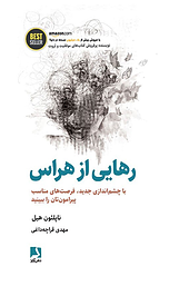 ره�ایی از هراس