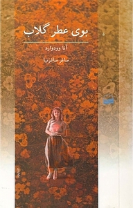 کتاب بوی عطر گلاب نشر انتشارات کویر   