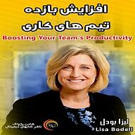 کتاب افزایش بازده تیم های کاری نشر شادن پژواک - نسخه صوتی 
