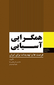 کتاب همگرایی آسیایی نشر انتشارات مرکز مطالعات سیاسی و بین المللی وزارت امور خارجه   