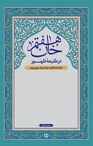 کتاب خان هفتم در طلیعه ظهور نشر معارف   