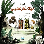 تولد بچه غارنشین