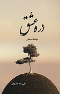 دره عشق