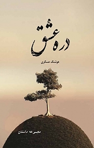 دره عشق