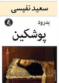 بدرود پوشکین