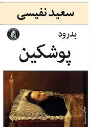 کتاب بدرود پوشکین اثر سعید نفیسی نشر ویکتور هوگو