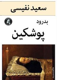 کتاب بدرود پوشکین اثر سعید نفیسی نشر ویکتور هوگو