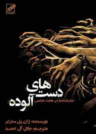 کتاب دست‌های آلوده نشر انتشارات پر   