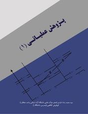 کتاب پژوهش عملیاتی 1 اثر محمدرضا داودی نشر کنکاش
