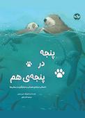 پنجه در پنجه‌ی هم