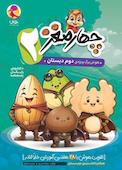 چهارمغز 2