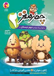 کتاب چهارمغز 2 اثر سمانه مدرسی نشر پویش اندیشه خوارزمی