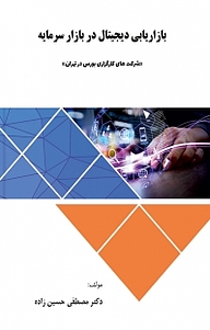 کتاب بازاریابی دیجیتال در بازار سرمایه نشر کلید پژوه   