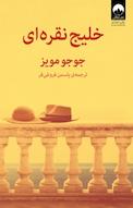 خلیج نقره ای